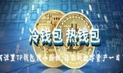 如何设置TP钱包代币图标，让你的数字资产一目了