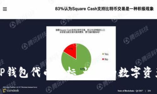 如何设置TP钱包代币图标，让你的数字资产一目了然