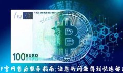 TP官网售后服务指南：让您的问题得到快速解决