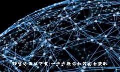 TP官方正版下载：一步步教你如何安全获取
