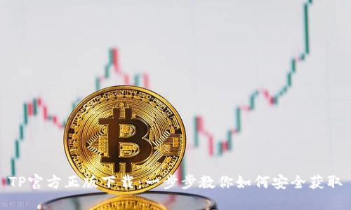 TP官方正版下载：一步步教你如何安全获取