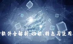 : TP软件全解析：功能、特色与使用技巧