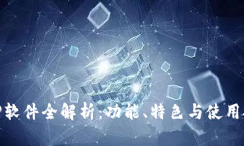 : TP软件全解析：功能、特色与使用技巧