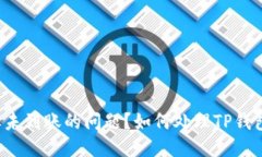 如何处理TP钱包交易记录成