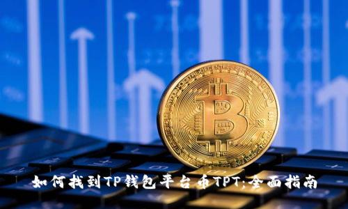 如何找到TP钱包平台币TPT：全面指南