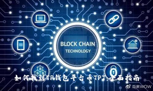 如何找到TP钱包平台币TPT：全面指南