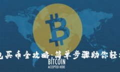 TP钱包买币全攻略：简单步骤助你轻松交易