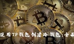 如何使用TP钱包创建冷钱包：全面指南