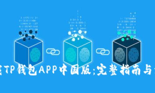如何下载TP钱包APP中国版：完整指南与注意事项