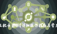 tp钱包怎么把币卖掉？详细操作指南与常见问题解