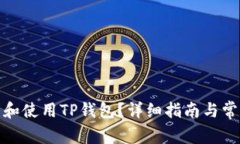: 如何下载和使用TP钱包？详细指南与常见问题解