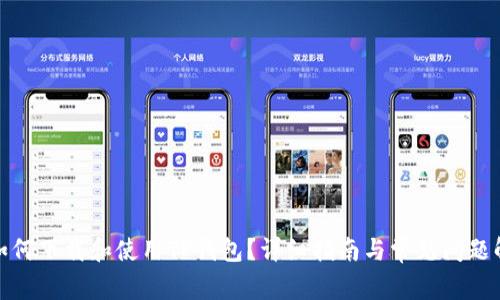 : 如何下载和使用TP钱包？详细指南与常见问题解答
