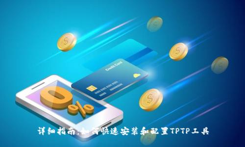 详细指南：如何快速安装和配置TPTP工具