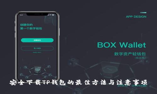 安全下载TP钱包的最佳方法与注意事项