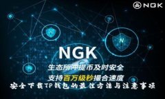 安全下载TP钱包的最佳方法
