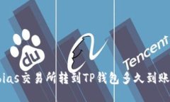 bias交易所转到TP钱包多久到账？