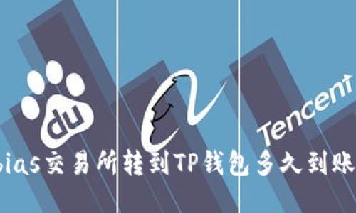 bias交易所转到TP钱包多久到账？