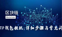 如何从TP钱包提现：详细步骤与常见问题解答