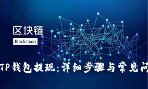 如何从TP钱包提现：详细步骤与常见问题解答