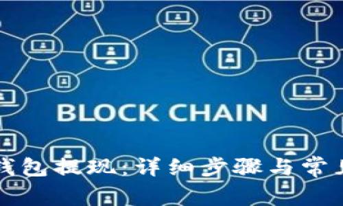 如何从TP钱包提现：详细步骤与常见问题解答