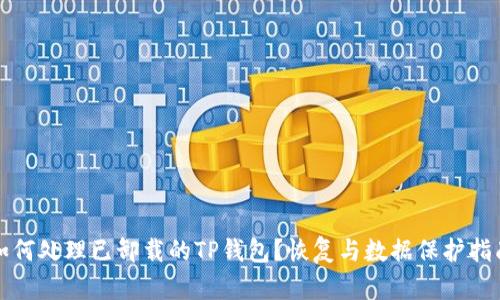 如何处理已卸载的TP钱包？恢复与数据保护指南