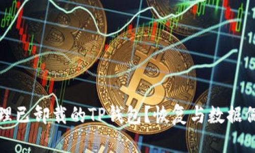 如何处理已卸载的TP钱包？恢复与数据保护指南