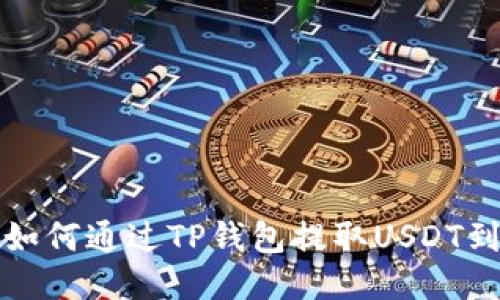 Title: 如何通过TP钱包提取USDT到交易所