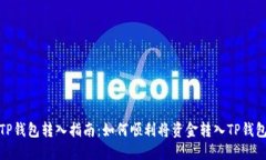 TP钱包转入指南：如何顺利将资金转入TP钱包