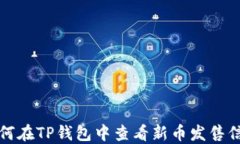 如何在TP钱包中查看新币发售信息