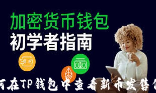
如何在TP钱包中查看新币发售信息