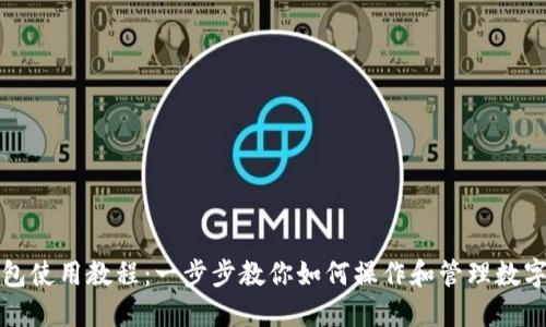 TP钱包使用教程：一步步教你如何操作和管理数字资产