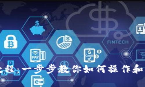 TP钱包使用教程：一步步教你如何操作和管理数字资产