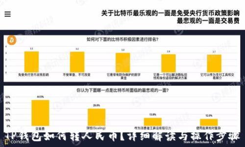   
TP钱包如何转人民币？详细解读与操作步骤