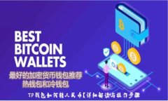   TP钱包如何转人民币？详细解读与操作步骤