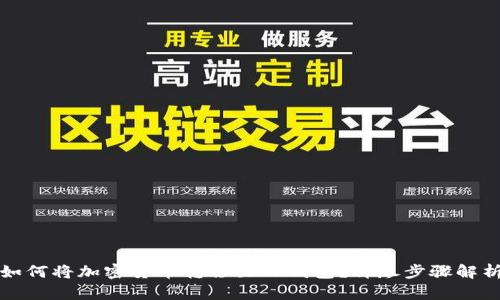 如何将加密货币转移至TP钱包？详尽步骤解析