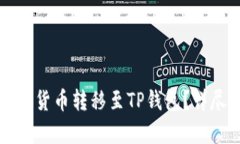 如何将加密货币转移至TP钱包？详尽步骤解析