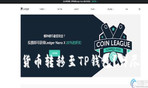 如何将加密货币转移至TP钱包？详尽步骤解析