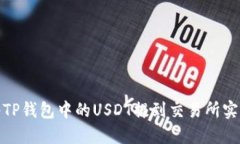 如何将TP钱包中的USDT提到交易所实现变现