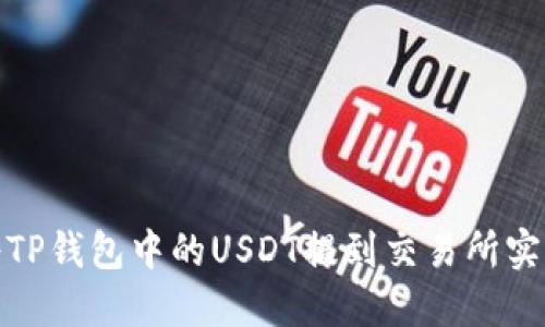 如何将TP钱包中的USDT提到交易所实现变现