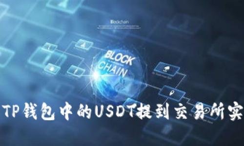 如何将TP钱包中的USDT提到交易所实现变现