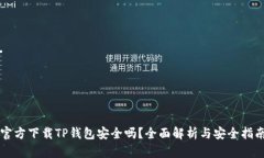 官方下载TP钱包安全吗？全面解析与安全指南
