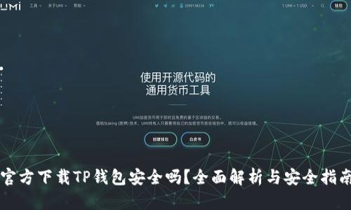 官方下载TP钱包安全吗？全面解析与安全指南