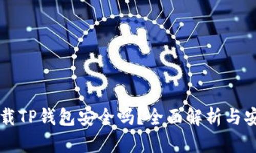 官方下载TP钱包安全吗？全面解析与安全指南