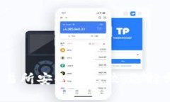 TP钱包和交易所安全性比较：选择哪个更安全？