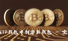 如何在TP钱包中创建新钱包 - 完整指南