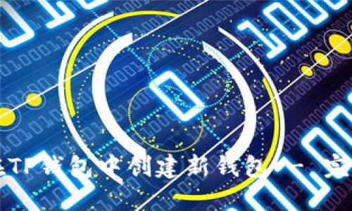如何在TP钱包中创建新钱包 - 完整指南