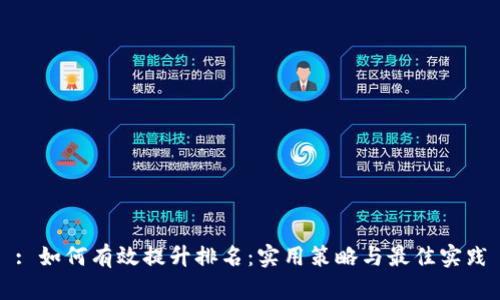 : 如何有效提升排名：实用策略与最佳实践