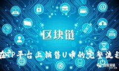 在TP平台上销售U币的完整流程