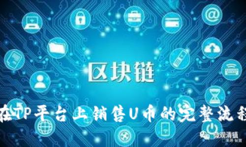 在TP平台上销售U币的完整流程