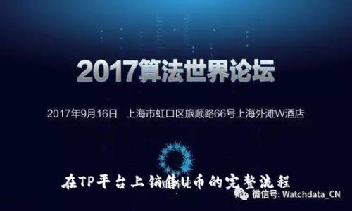 在TP平台上销售U币的完整流程